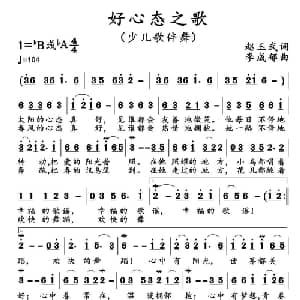 好心态之歌_儿歌乐谱_词曲:赵玉武 李成郁