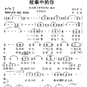 故事中的你_美声唱法乐谱_词曲:索之华 李戈
