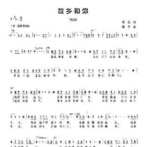 故乡和你_民歌简谱_词曲:郑茂 谢平
