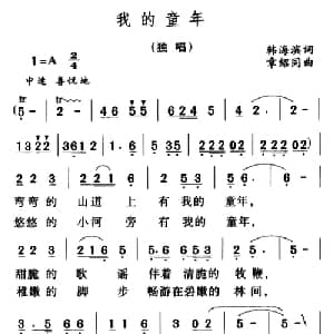我的童年_儿歌乐谱_词曲:韩海滨 章绍同