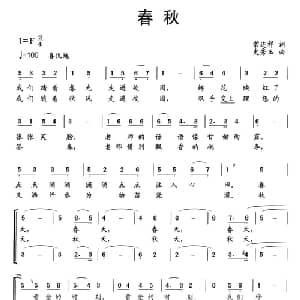 春秋_合唱歌谱_词曲:常连祥 史秀玉