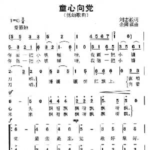 童心向党_儿歌乐谱_词曲:刘志毅 余隆禧