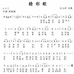 精彩歌_民歌简谱_词曲:刘兆祥 刘兆祥