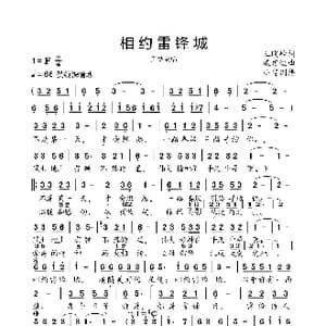 相约雷锋城_歌曲简谱_词曲:王晓岭 戚建波