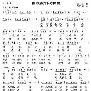 你在我们心坎里_民歌简谱_词曲:火华 车若娟
