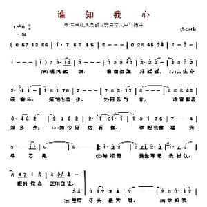 ​谁知我心_歌曲简谱_词曲:佚名 佚名