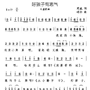 好孩子有志气_儿歌乐谱_词曲:周威 颂今