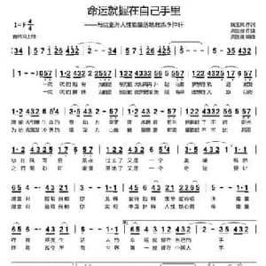 命运就握在自己手里_民歌简谱_词曲:姚玉凤 龚国强