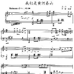 我们是黄河泰山 钢琴谱