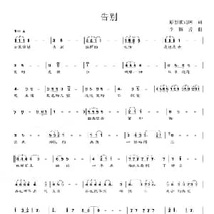 告别_通俗唱法乐谱_词曲:原创歌词网 李梅芳