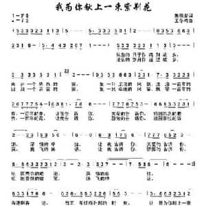 我为你献上一束紫荆花_民歌简谱_词曲:朱积聚 王冬梅