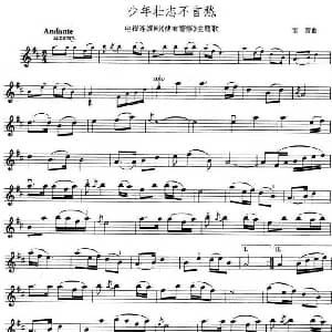 小提琴谱 | 少年壮志不言愁 电视剧 便衣警察 主题歌