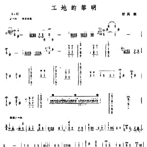 扬琴谱 | 工地的黎明 宿英