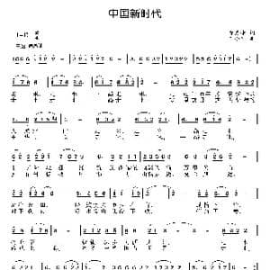 中国新时代_歌曲简谱_词曲:黄秀峰 王小军