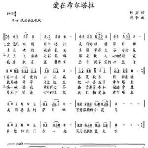 爱在希尔塔拉_民歌简谱_词曲:林岩 晓弘