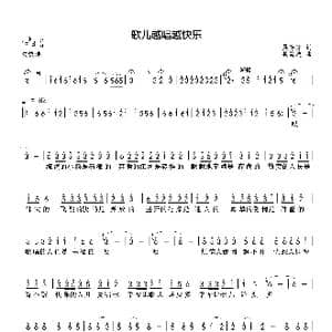 歌儿越唱越快乐_歌谱投稿_词曲:吴存芳 吴海波