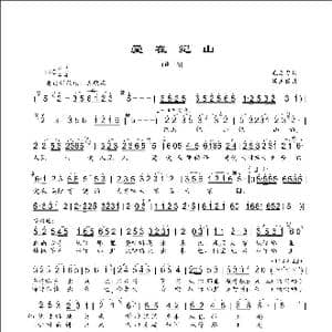爱在纪山_歌曲简谱_词曲:毛发昌 侯卫国