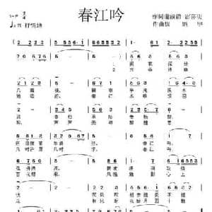 春江吟_民歌简谱_词曲:谢淑清 雷喜明 康魁宇