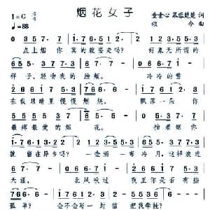 烟花女子_通俗唱法乐谱_词曲:颂今