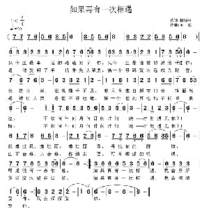 如果再有一次相遇_通俗唱法乐谱_词曲:柳鸿裕 王立
