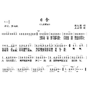 日食_儿歌乐谱_词曲:赵大国 王正明