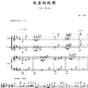 笛子谱 | 欢乐的校园 竹笛二重奏 钢琴伴奏 耿涛