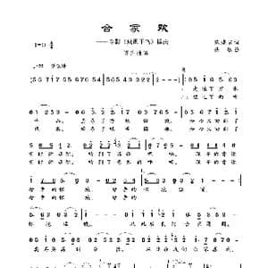 合家欢_歌曲简谱_词曲:陈蝶衣 姚敏