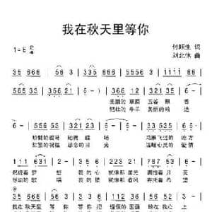我在秋天里等你_民歌简谱_词曲:付顺生 刘北休