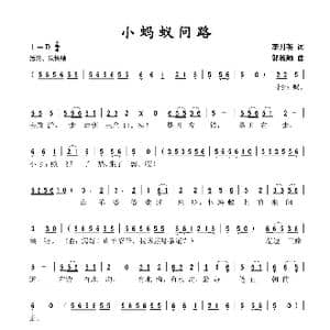 小蚂蚁问路_歌谱投稿_词曲:李月英 邬淑颖