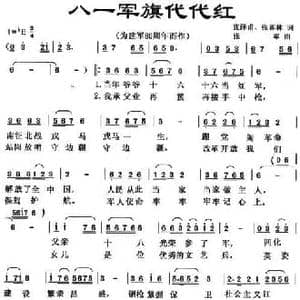 八一军旗代代红_民歌简谱_词曲:张泽甫 张喜林 张军