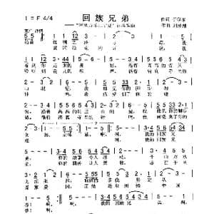 回族兄弟_歌曲简谱_词曲:于学东 刘泽湖