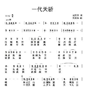 一代天骄_通俗唱法乐谱_词曲:汤文来 刘北休