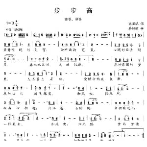 步步高_合唱歌谱_词曲:陈道斌 晏敏敏