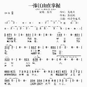 一捧江山在掌握_歌谱投稿_词曲:吴晓天 张骏鹏