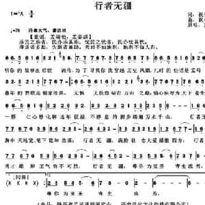行者无疆_民歌简谱_词曲:祝云英 祝云英