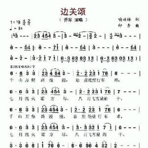 边关颂_民歌简谱_词曲:喻林祥 印青