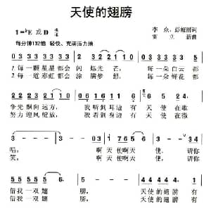 天使的翅膀_儿歌乐谱_词曲:李众 彭亚丽 雷立新