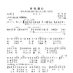 本色真心_歌曲简谱_词曲:刘学 唐勇强