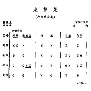 龙摆尾 打击乐合奏
