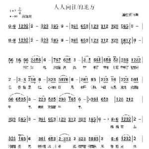 人人向往的地方_民歌简谱_词曲:潘桂贤 潘桂贤