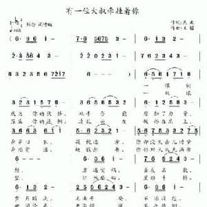 有一位大叔牵挂着你_民歌简谱_词曲:天成 王镭