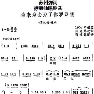 苏州弹词 徐丽仙唱腔选 为来为去为了你罗汉钱 罗汉钱 选曲 陈灵犀改词 张鸿懿记谱