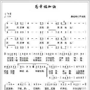 为幸福加油_通俗唱法乐谱_词曲:真理的儿子 真理的儿子