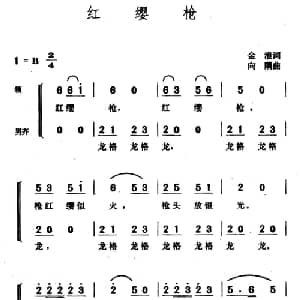 红缨枪_儿歌乐谱_词曲:金浪 向隅
