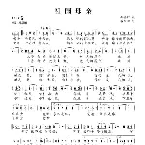 祖国母亲_美声唱法乐谱_词曲:邓永旺 谷继业