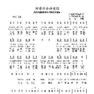 阿廖什金的爱情Алешкина любовь_歌曲简谱_词曲:奥.哈吉卡西莫夫 С. 季亚奇科夫