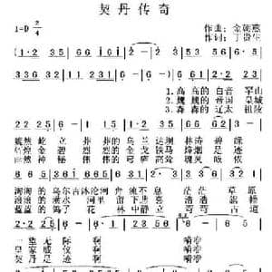 契丹传奇_民歌简谱_词曲:丁贵生 金朝燕