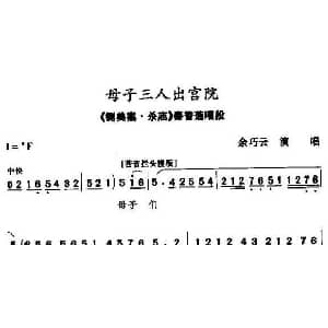 秦腔 母子三人出宫院 铡美案 杀庙 秦香莲唱段 余巧云
