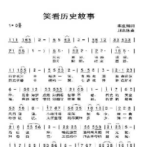 笑看历史故事_通俗唱法乐谱_词曲:李亚娟 刘北休