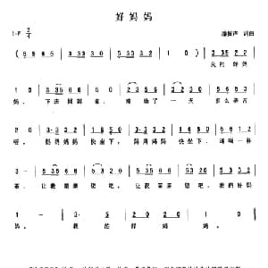 好妈妈_儿歌乐谱_词曲:潘振声 潘振声
